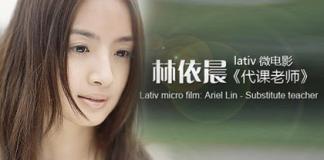 林依晨微电影 《代课老师》