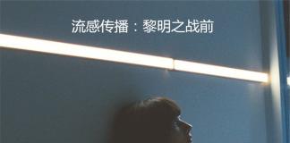 病毒袭来”猩球崛起“《流感传播：黎明之战前》