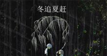 永世不可触碰的凄美爱情-《冬追夏赶/ Premier Automne》