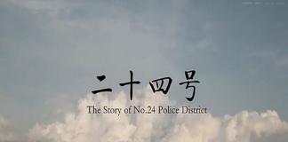 哈尔滨铁路警察微电影 《二十四号》