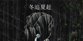 永世不可触碰的凄美爱情-《冬追夏赶/ Premier Automne》