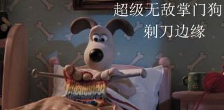 狗狗也会织毛衣-《超级无敌掌门狗：剃刀边缘》