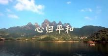 非常美丽的旅游微电影 《心归平和》