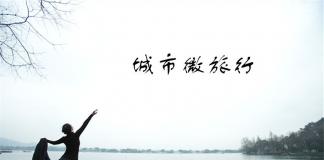 旅行是一段与自己独处的时间-《城市微旅行》