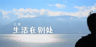 大理，迷人的土地-《生活在别处》
