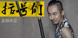 英雄和混蛋有时只差一步距离 《括号们》