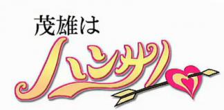 一户普通人家的无聊故事-《英俊的茂雄/茂雄はハンサム》