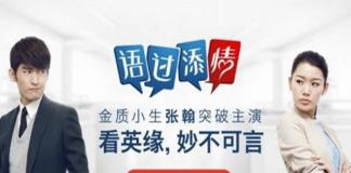 张翰饰演职场菜鸟 《语过添情》第一集