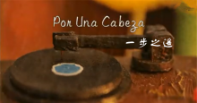斯人已去，谁为俦侣-《一步之遥（Por Una Cabeza）》