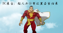 神奇队长的生世之谜-《DC展台：超人与沙赞之黑亚当归来》