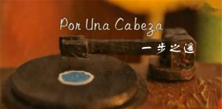 斯人已去，谁为俦侣-《一步之遥（Por Una Cabeza）》