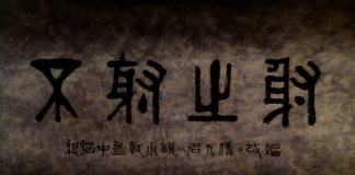 箭术的最高境界-《不射之射》