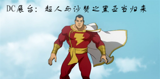 神奇队长的生世之谜-《DC展台：超人与沙赞之黑亚当归来》