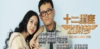 十二星座发财梦 《绯闻宅男》