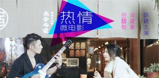 田馥甄吴建豪小清新短片 《热情》