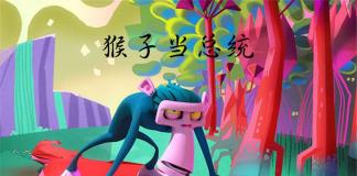 一只有梦想的猴子-《剃除/Shave it（猴子当总统）》