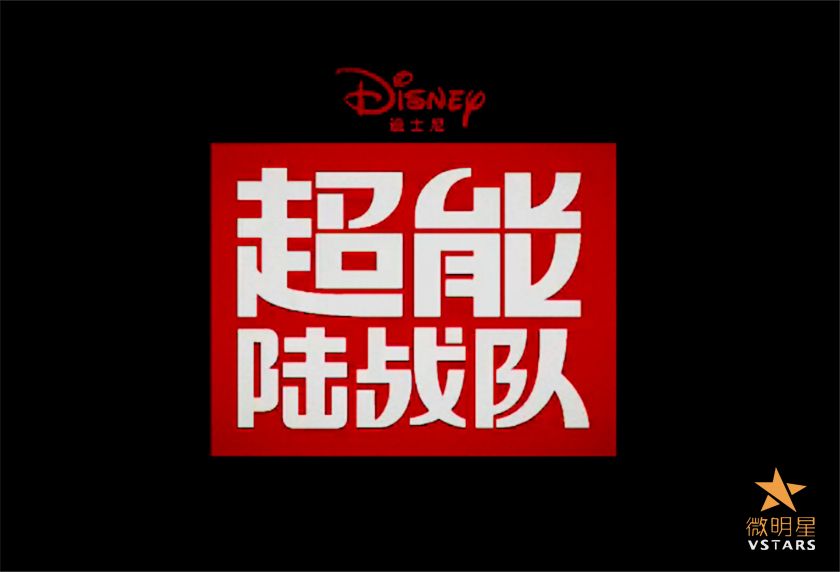 超能陆战队 预告片 动画电影