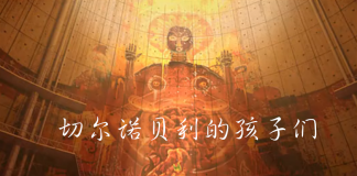 核辐射的恐怖-《切尔诺贝利的孩子们（Chernokids）》