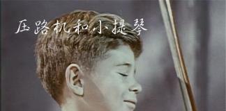 苦闷的小提琴手-《压路机和小提琴》