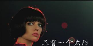 只能有一个控制光明的人-《只有一个太阳/Theres Only One Sun》