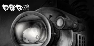 孩童的天真与现实的苦闷-《四眼田鸡/Cul de bouteille》