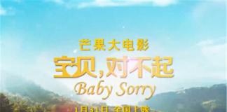 明星带头说《宝贝，对不起》 芒果大电影发大头贴海报