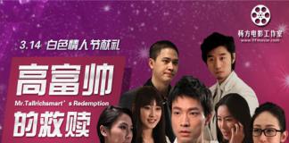 科幻情感微电影 《高富帅的救赎》