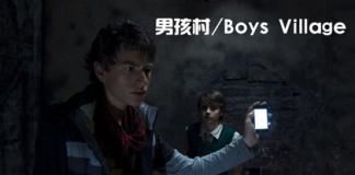 清新又惊悚的度假村-《男孩村》