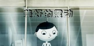 幸灾乐祸的人们-《美好的震动》