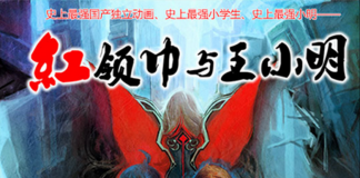 国产科幻动画片 《红领巾与王小明》