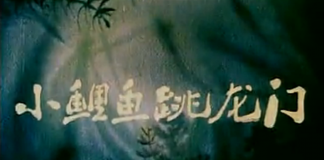 鲤鱼跳龙门-《小鲤鱼跳龙门》