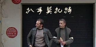 偷窃是门技术活-《扒手莫扎特/Le Mozart des Pickpockets》