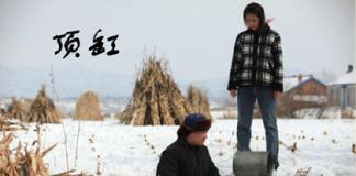 东北农村的黑色喜剧-《顶缸》