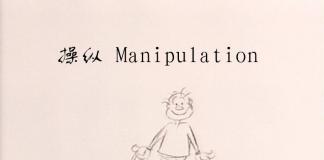 画师与小人-《操纵/Manipulation》