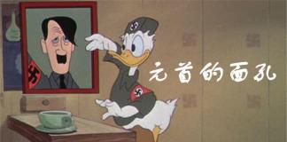 唐老鸭的噩梦-《元首的面孔/Der Fuehrers Face》