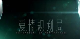 找到爱-“勇敢爱”之《爱情规划局》