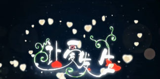 爱是什么？“勇敢爱”之《让爱发生》