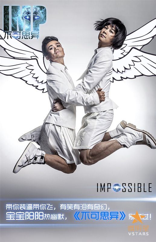 不可思异 王宝强 小沈阳