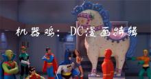 被恶搞的超级英雄-《机器鸡：DC漫画特辑》