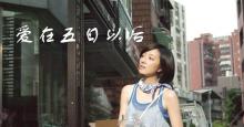 五天的爱情-《爱在五日以后》