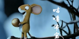 咕噜牛宝宝的探险之旅-《咕噜牛宝宝/The Gruffalos Child》