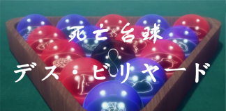 生死竞赛-《死亡台球 デス・ビリヤード》