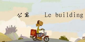 不可思议的蝴蝶效应-《公寓/Le building》