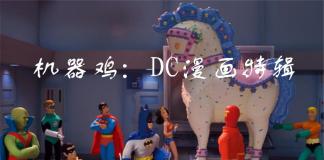 被恶搞的超级英雄-《机器鸡：DC漫画特辑》