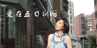 五天的爱情-《爱在五日以后》