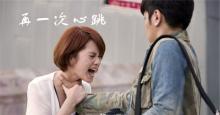 罗志祥杨丞琳的相遇-《再一次心跳 0412》