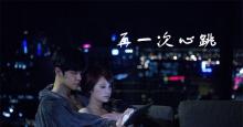 罗志祥杨丞琳的相守-《再一次心跳 0504》