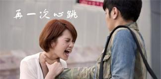 罗志祥杨丞琳的相遇-《再一次心跳 0412》