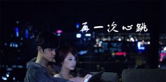罗志祥杨丞琳的相守-《再一次心跳 0504》