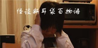 恐怖吊诡的小故事-《怪谈新耳袋百物语》